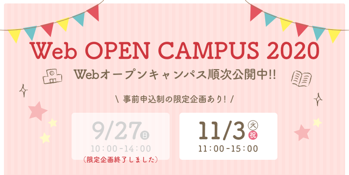 Webオープンキャンパス順次公開中!!