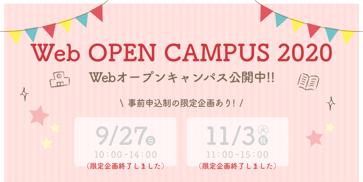 Webオープンキャンパス順次公開中!!