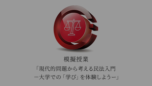 模擬授業