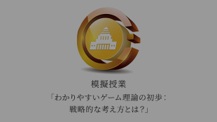 模擬授業