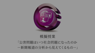 模擬授業