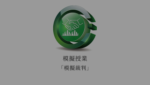 模擬授業