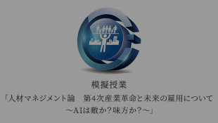 模擬授業