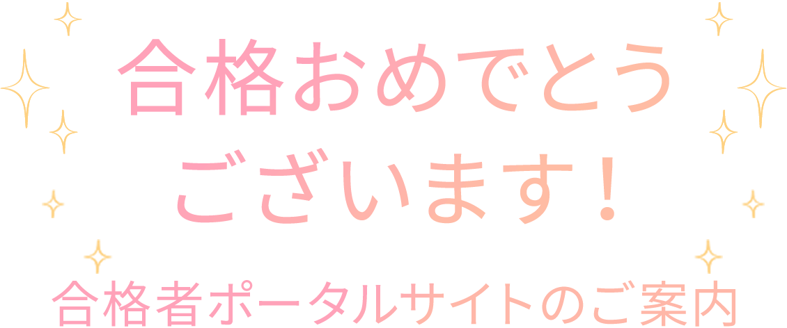 合格おめでとうございます！合格者ポータルサイトのご案内