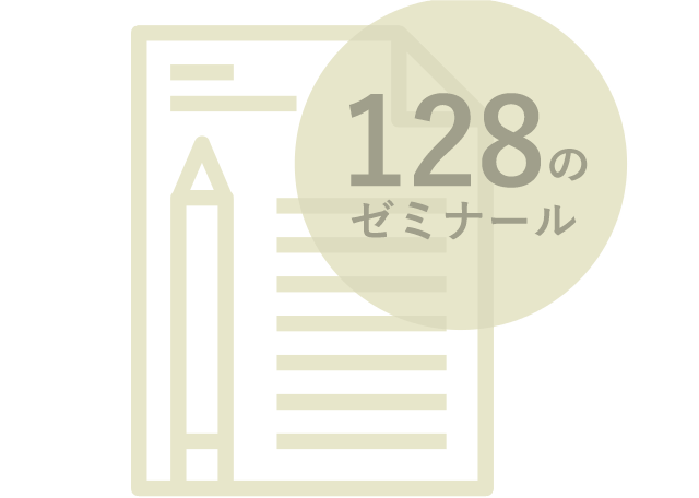 128のゼミナール