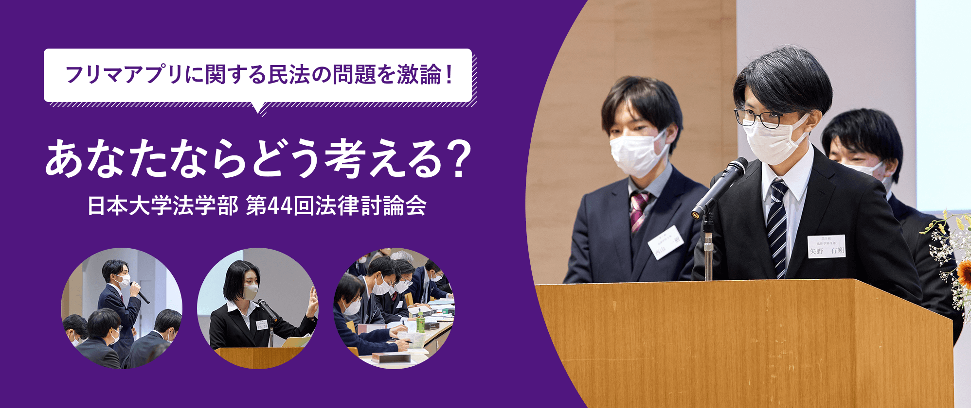 あなたならどう考える？　日本大学法学部 第44回法律討論会