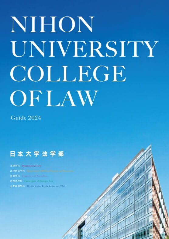 日本大学法学部 Guide