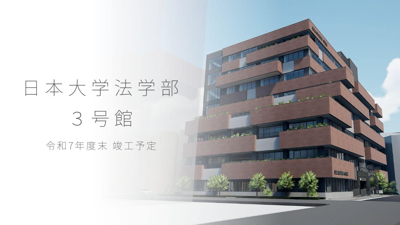 日本大学法学部3号館 令和7年度末 竣工予定