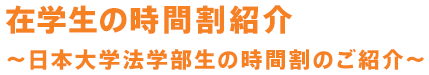 在学生の時間割紹介〜日本大学法学部生の時間割のご紹介〜