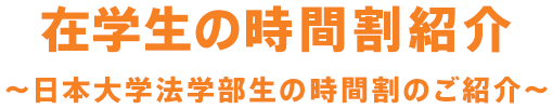 在学生の時間割紹介〜日本大学法学部生の時間割のご紹介〜