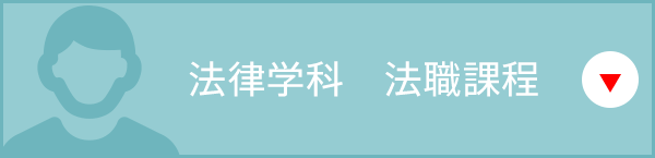 法律学科　法職課程