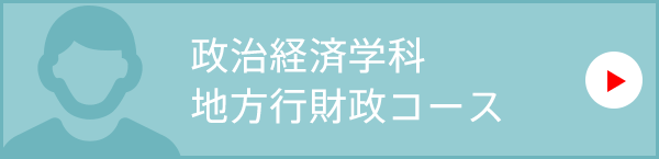 政治経済学科　地方行財政コース