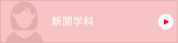 新聞学科