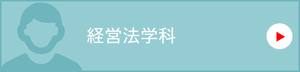 経営法学科