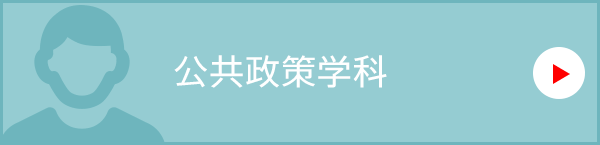 公共政策学科