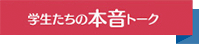 学生たちの本音トーク