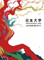 日本大学進学ガイド