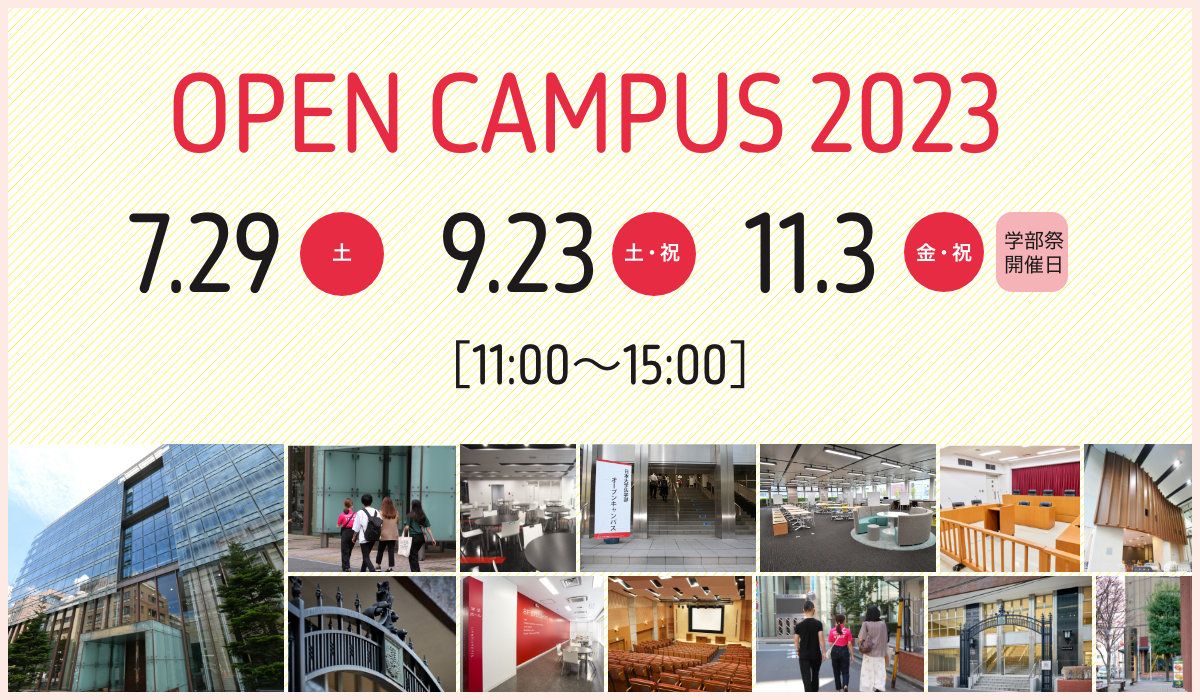 2023年度オープンキャンパス